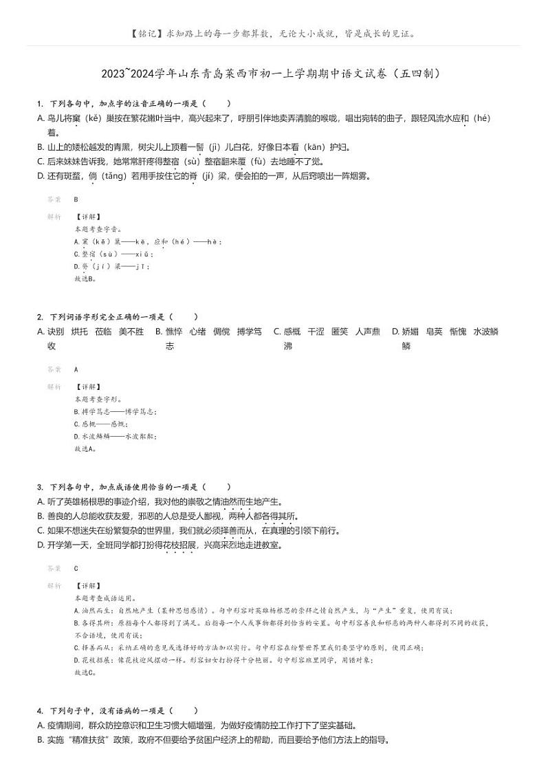 [语文]2023～2024学年山东青岛莱西市初一上学期期中语文试卷(五四制)(原题版+解析版)01