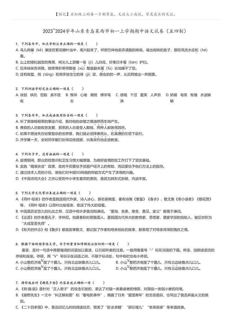 [语文]2023～2024学年山东青岛莱西市初一上学期期中语文试卷(五四制)(原题版+解析版)01