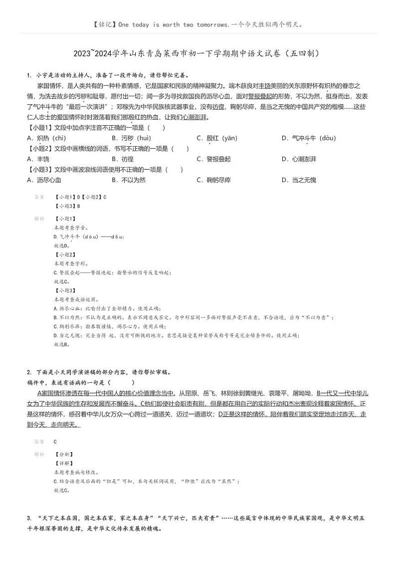 [语文]2023～2024学年山东青岛莱西市初一下学期期中语文试卷(五四制)(原题版+解析版)01