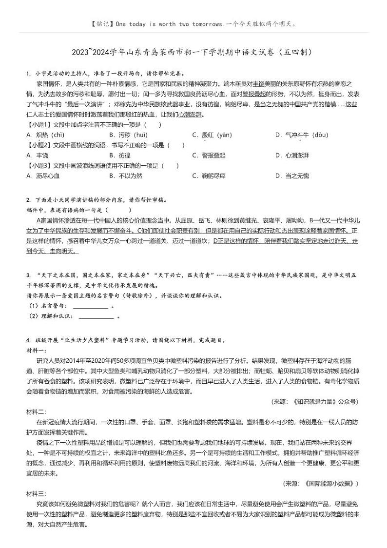 [语文]2023～2024学年山东青岛莱西市初一下学期期中语文试卷(五四制)(原题版+解析版)01