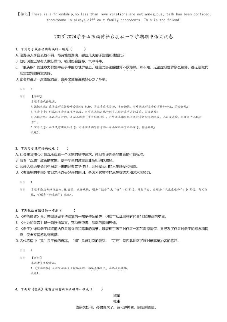 2023_2024学年山东淄博桓台县初一下学期期中语文试卷解析版第1页