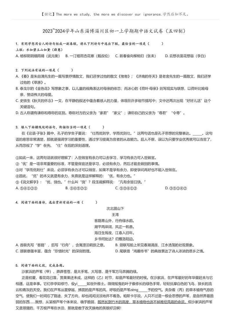 [语文]2023～2024学年山东淄博淄川区初一上学期期中语文试卷(五四制)(原题版+解析版)01