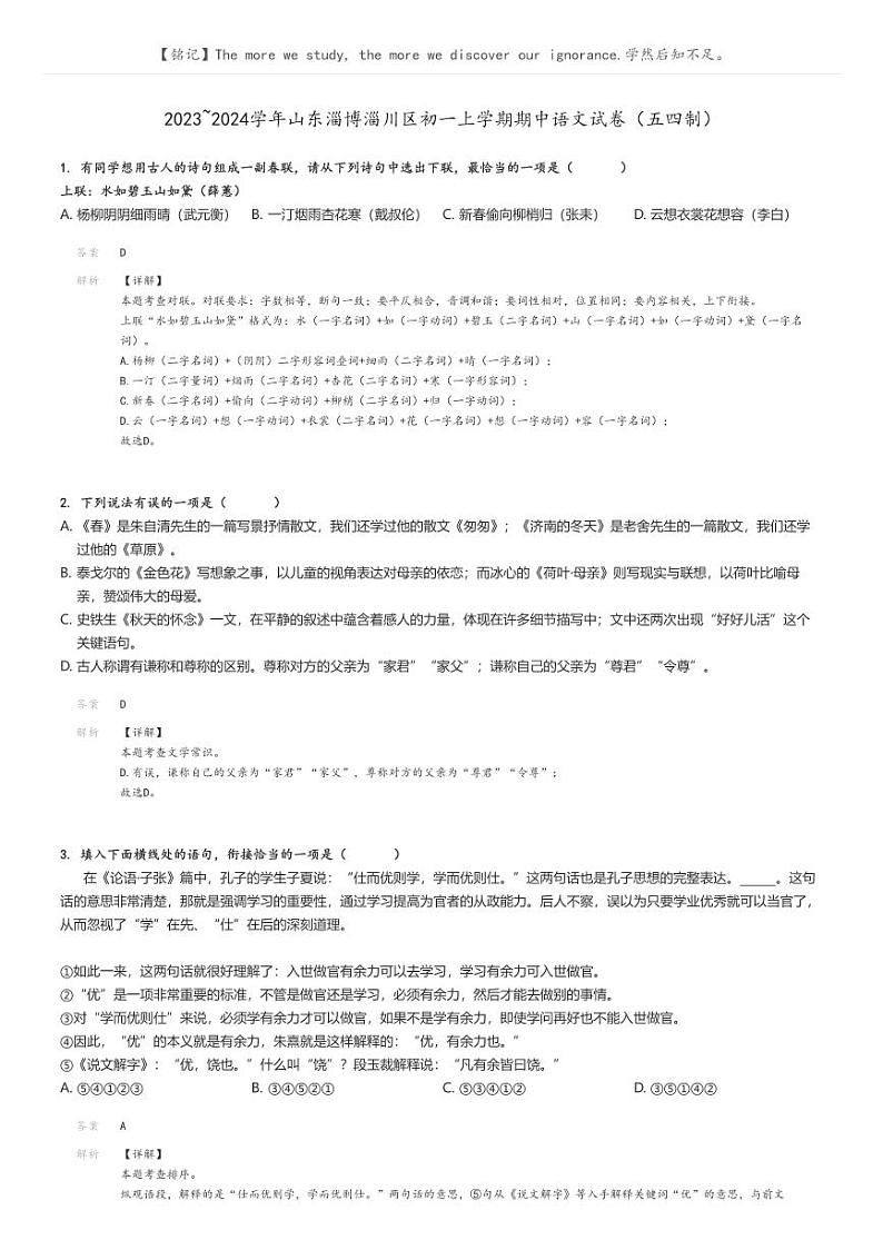 [语文]2023～2024学年山东淄博淄川区初一上学期期中语文试卷(五四制)(原题版+解析版)01