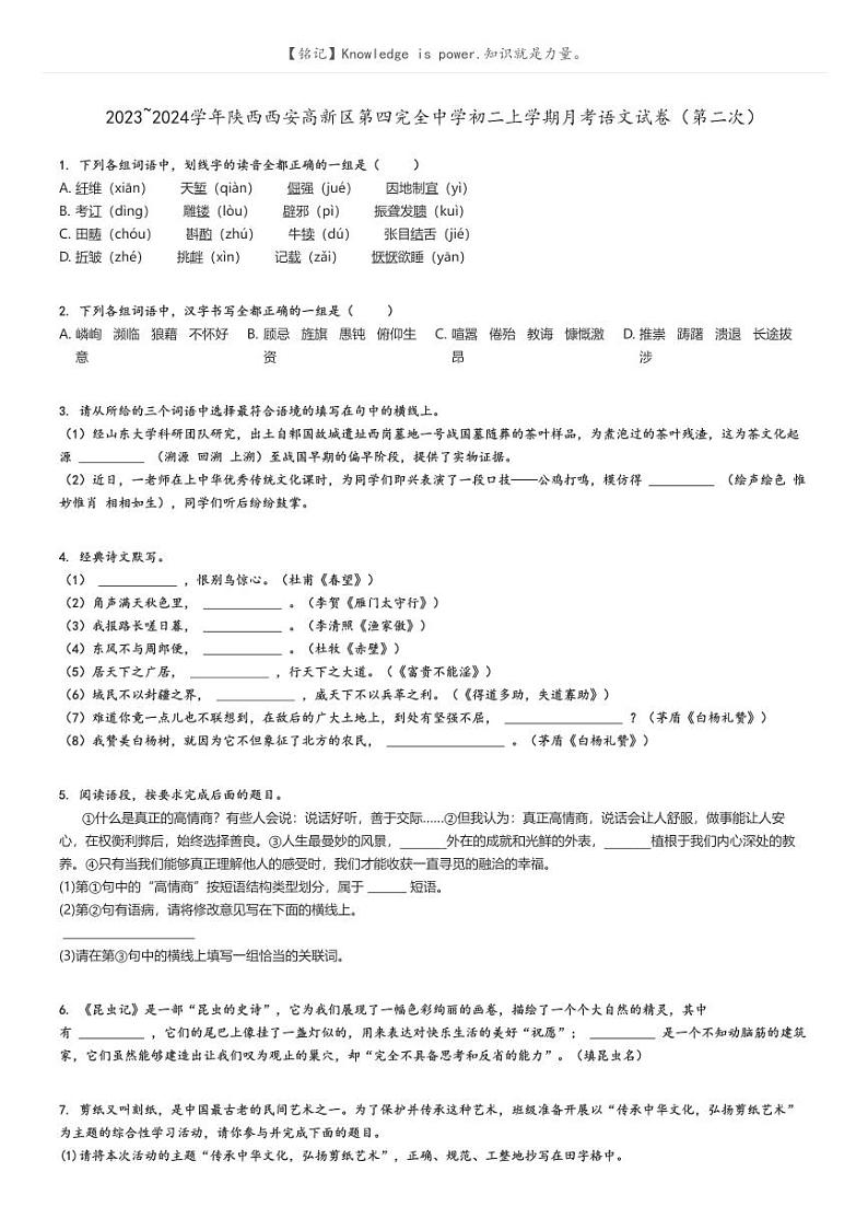 2023_2024学年陕西西安高新区第四完全中学初二上学期月考语文试卷（第二次）原题版第1页