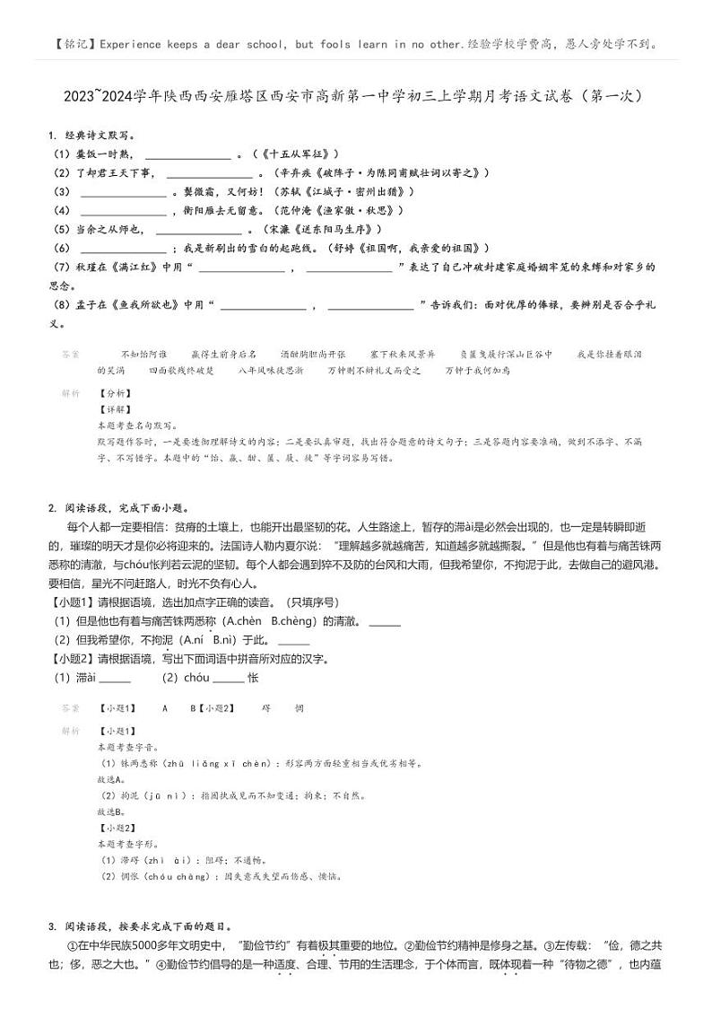 2023_2024学年陕西西安雁塔区西安市高新第一中学初三上学期月考语文试卷（第一次）解析版第1页