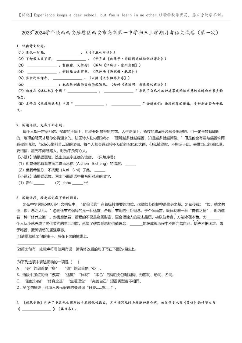 2023_2024学年陕西西安雁塔区西安市高新第一中学初三上学期月考语文试卷（第一次）原题版第1页