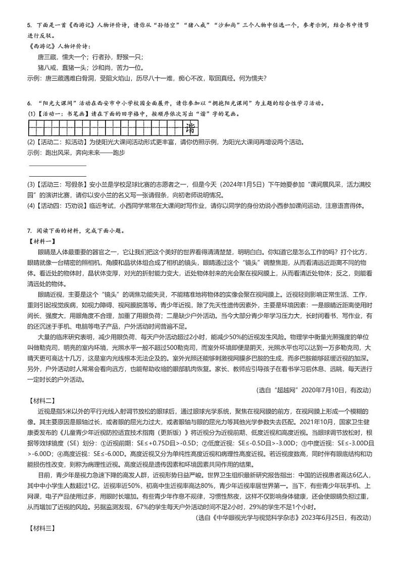 2023_2024学年陕西西安雁塔区西安市高新第一中学初三上学期月考语文试卷（第一次）原题版第2页