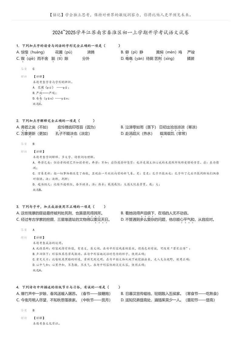 [语文]2024～2025学年江苏南京秦淮区初一上学期开学考试语文试卷(原题版+解析版)01