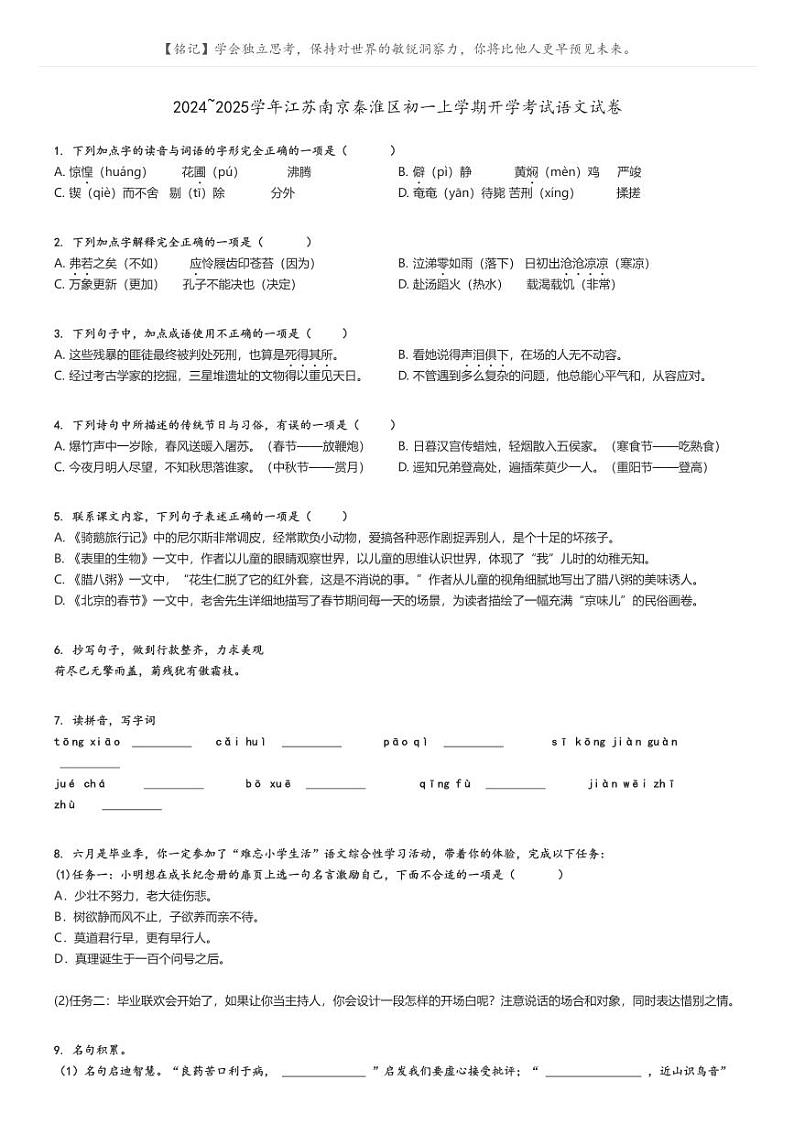 [语文]2024～2025学年江苏南京秦淮区初一上学期开学考试语文试卷(原题版+解析版)01