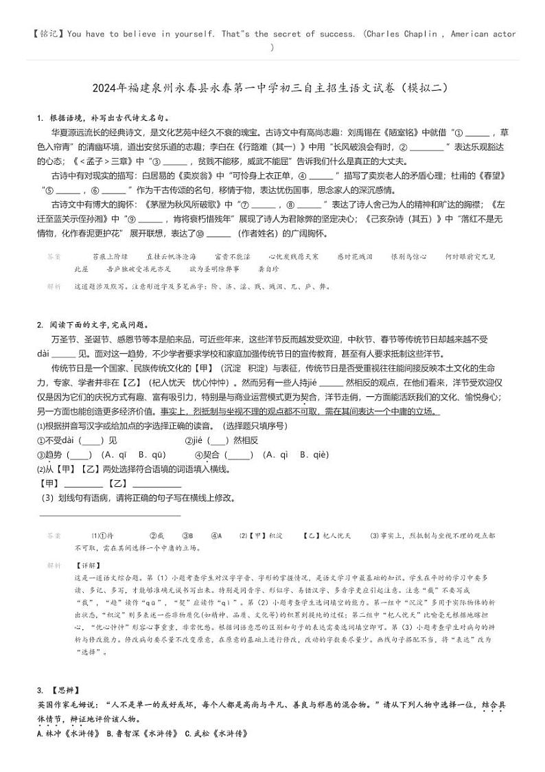 2024年福建泉州永春县永春第一中学初三自主招生语文试卷（模拟二）解析版第1页