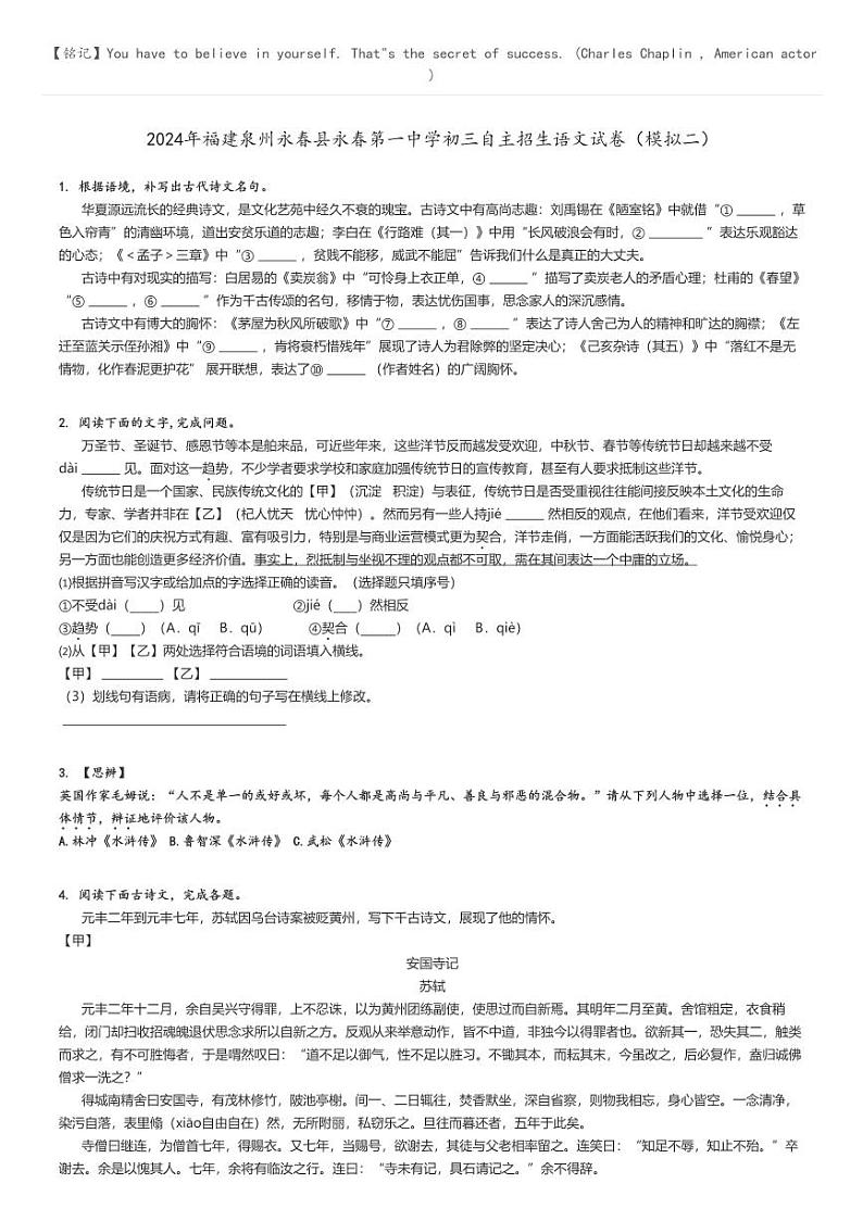 2024年福建泉州永春县永春第一中学初三自主招生语文试卷（模拟二）原题版第1页
