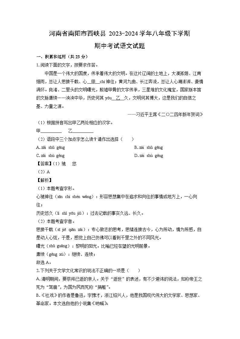 [语文]河南省南阳市西峡县2023-2024学年八年级下学期期中考试试题(解析版)第1页
