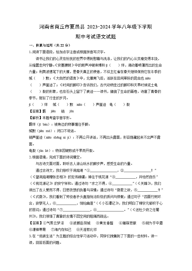 [语文]河南省商丘市夏邑县2023-2024学年八年级下学期期中考试试题(解析版)第1页
