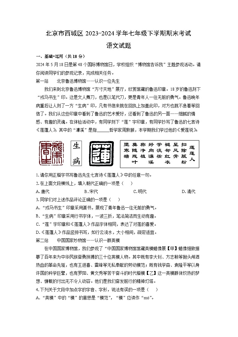 [语文]北京市西城区2023-2024学年七年级下学期期末考试试题(解析版)01
