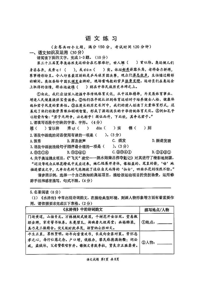 重庆市第八中学校2024-2025学年九年级上学期开学考试语文试题第1页