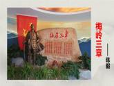 15 梅岭三章（教学课件）-初中语文统编版（2024）七年级上册