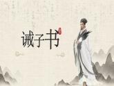 16 诫子书（教学课件）-初中语文统编版（2024）七年级上册