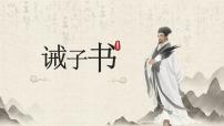 语文七年级上册（2024）16 诫子书/诸葛亮教学课件ppt