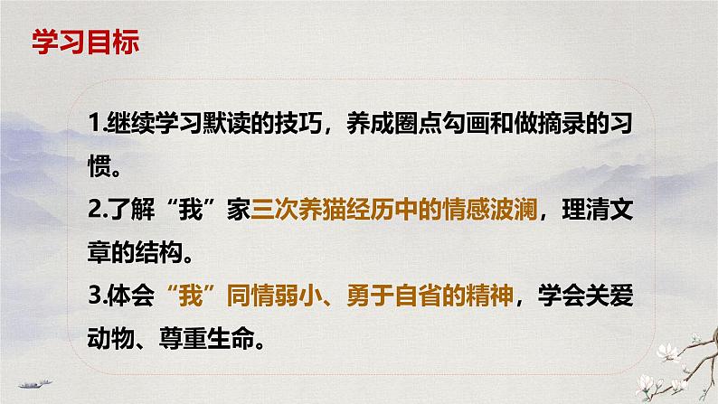 17 猫（教学课件）-初中语文统编版（2024）七年级上册第3页