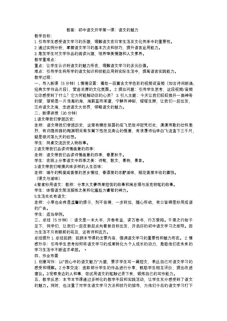 初中语文开学第一课语文的魅力教案01