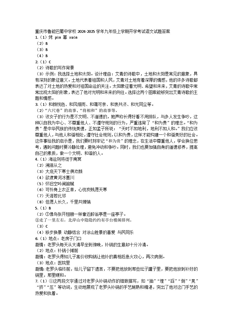 重庆市鲁能巴蜀中学校2024-2025学年九年级上学期开学考试语文试题01