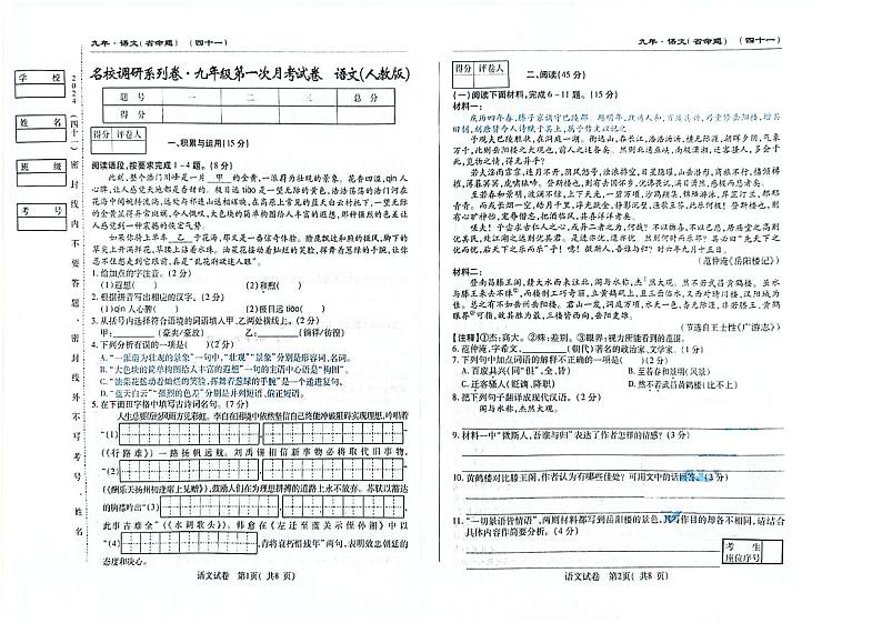 吉林省松原市前郭县南部学区2024—2025学年九年级上学期第一次月考语文试卷第1页