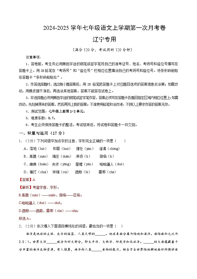 七年级语文第一次月考卷（全解全析）（辽宁专用）第1页