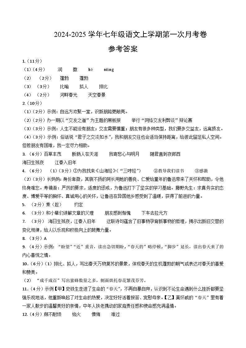 七年级语文第一次月考卷（参考答案）（南京专用）第1页