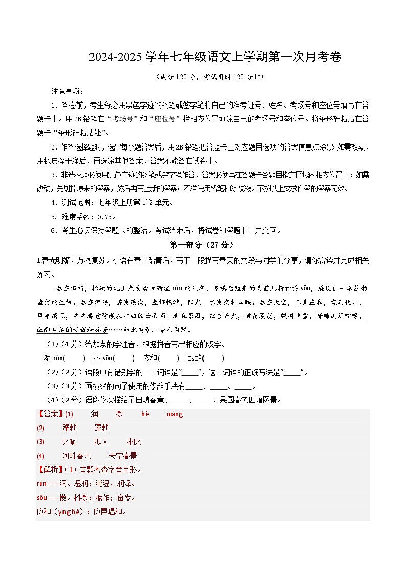 七年级语文第一次月考卷（全解全析）（南京专用）第1页