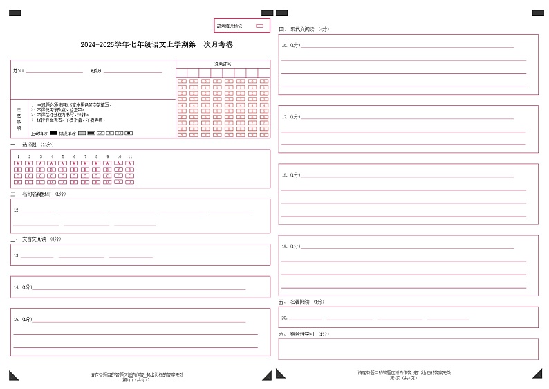 七年级语文上册 第一次月考  天津卷（1-2单元 原卷+答案+答题卡）2024-2025学年统编版01