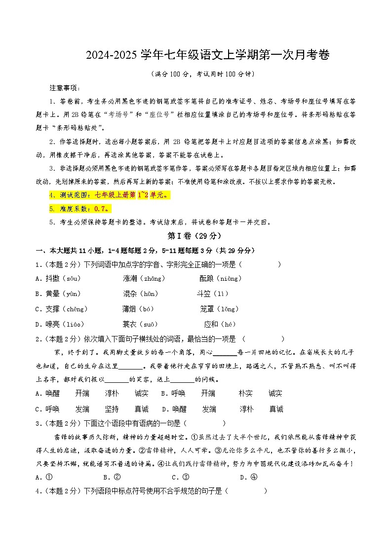 七年级语文上册 第一次月考  天津卷（1-2单元 原卷+答案+答题卡）2024-2025学年统编版01