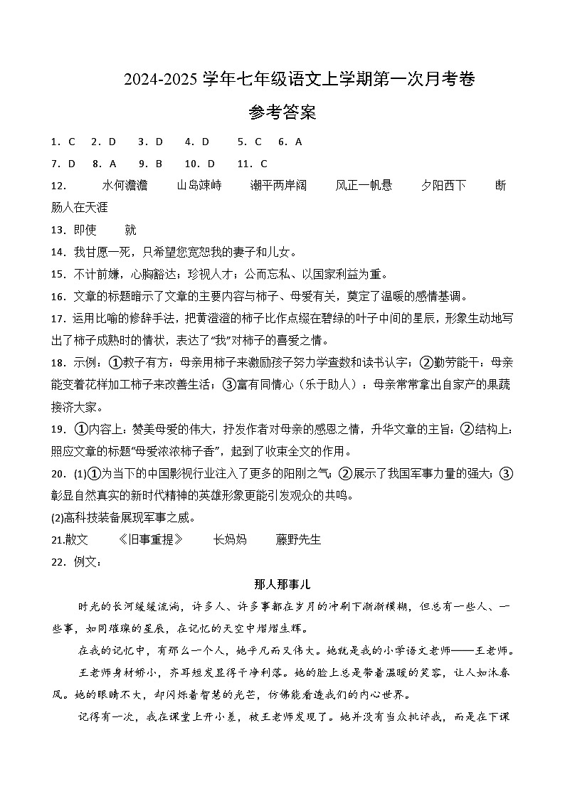 七年级语文上册 第一次月考  天津卷（1-2单元 原卷+答案+答题卡）2024-2025学年统编版01