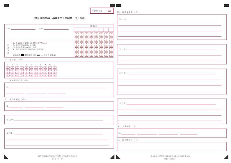 七年级语文上册 第一次月考  天津卷（1-2单元 原卷+答案+答题卡）2024-2025学年统编版01