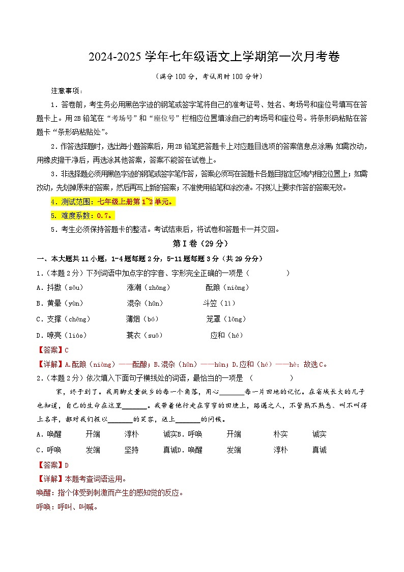 七年级语文上册 第一次月考  天津卷（1-2单元 原卷+答案+答题卡）2024-2025学年统编版01