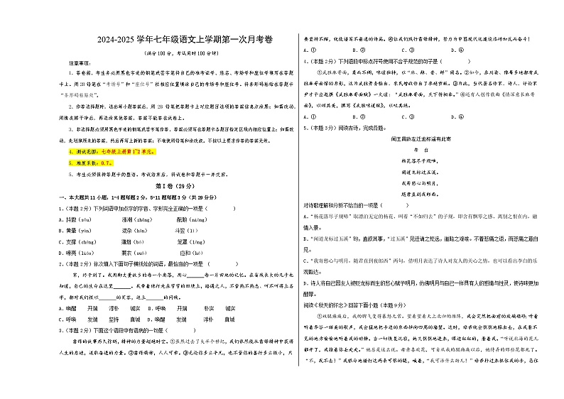 七年级语文上册 第一次月考  天津卷（1-2单元 原卷+答案+答题卡）2024-2025学年统编版01