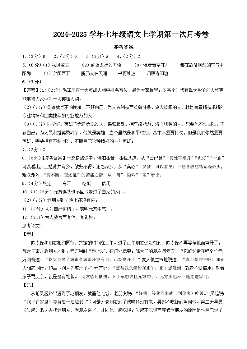 七年级语文第一次月考卷（参考答案）（五四制通用）第1页