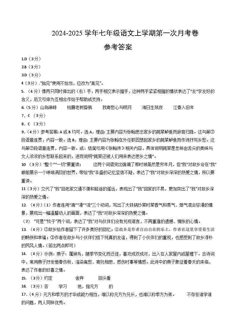 七年级语文上册 第一次月考  长沙卷（1-2单元 原卷+答案+答题卡）2024-2025学年统编版01