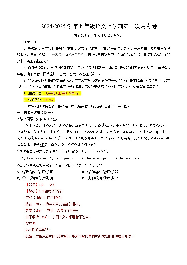 七年级语文上册 第一次月考  长沙卷（1-2单元 原卷+答案+答题卡）2024-2025学年统编版01