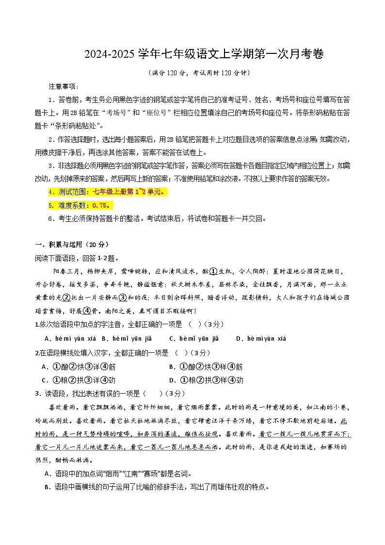 七年级语文上册 第一次月考  长沙卷（1-2单元 原卷+答案+答题卡）2024-2025学年统编版01