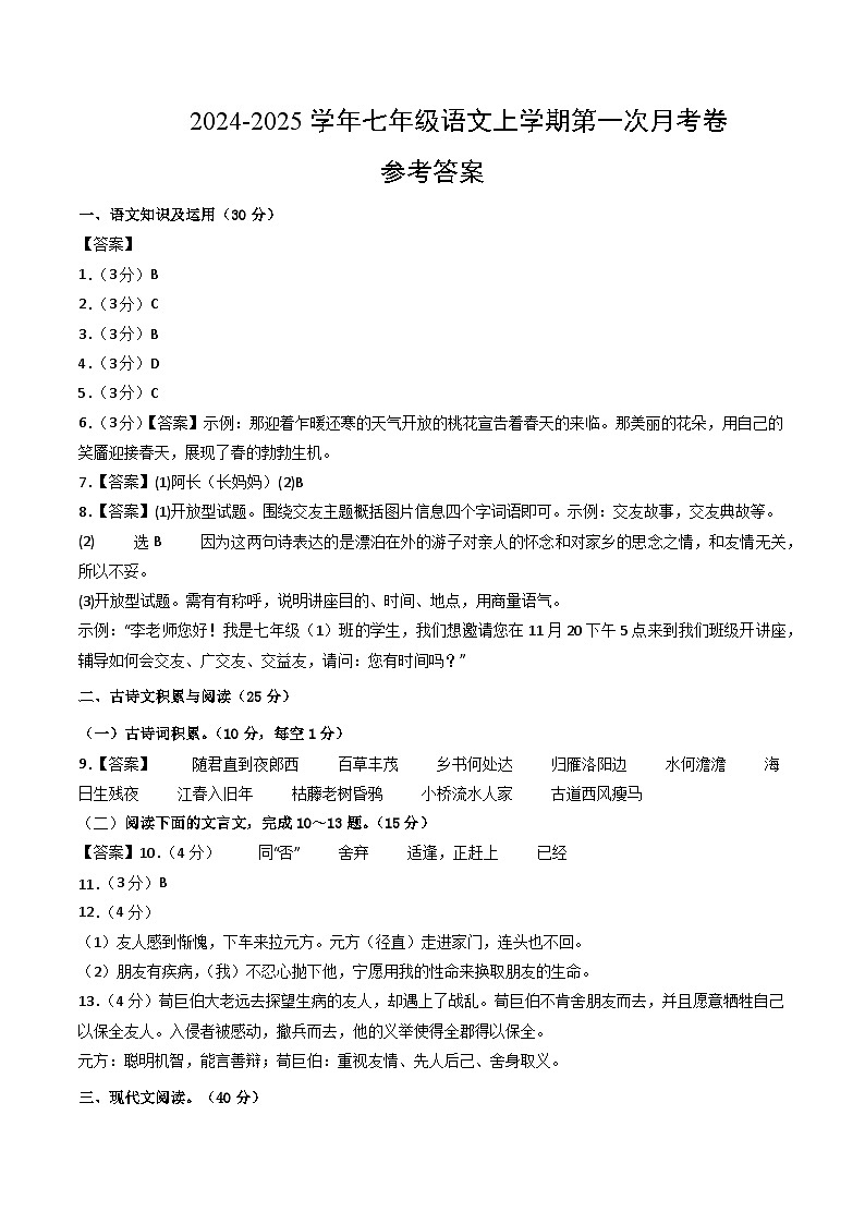 七年级语文第一次月考卷（参考答案）（重庆专用）第1页