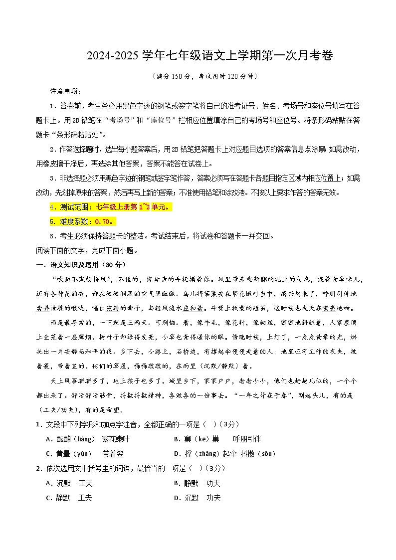 七年级语文第一次月考卷（考试版A4）【测试范围：上册第1~2单元】（重庆专用）第1页