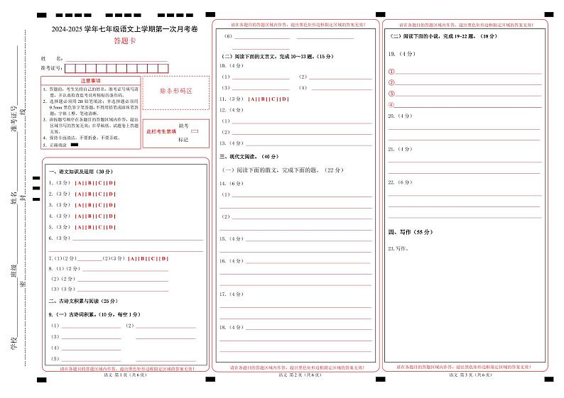 七年级语文第一次月考卷（答题卡）（重庆专用）第1页
