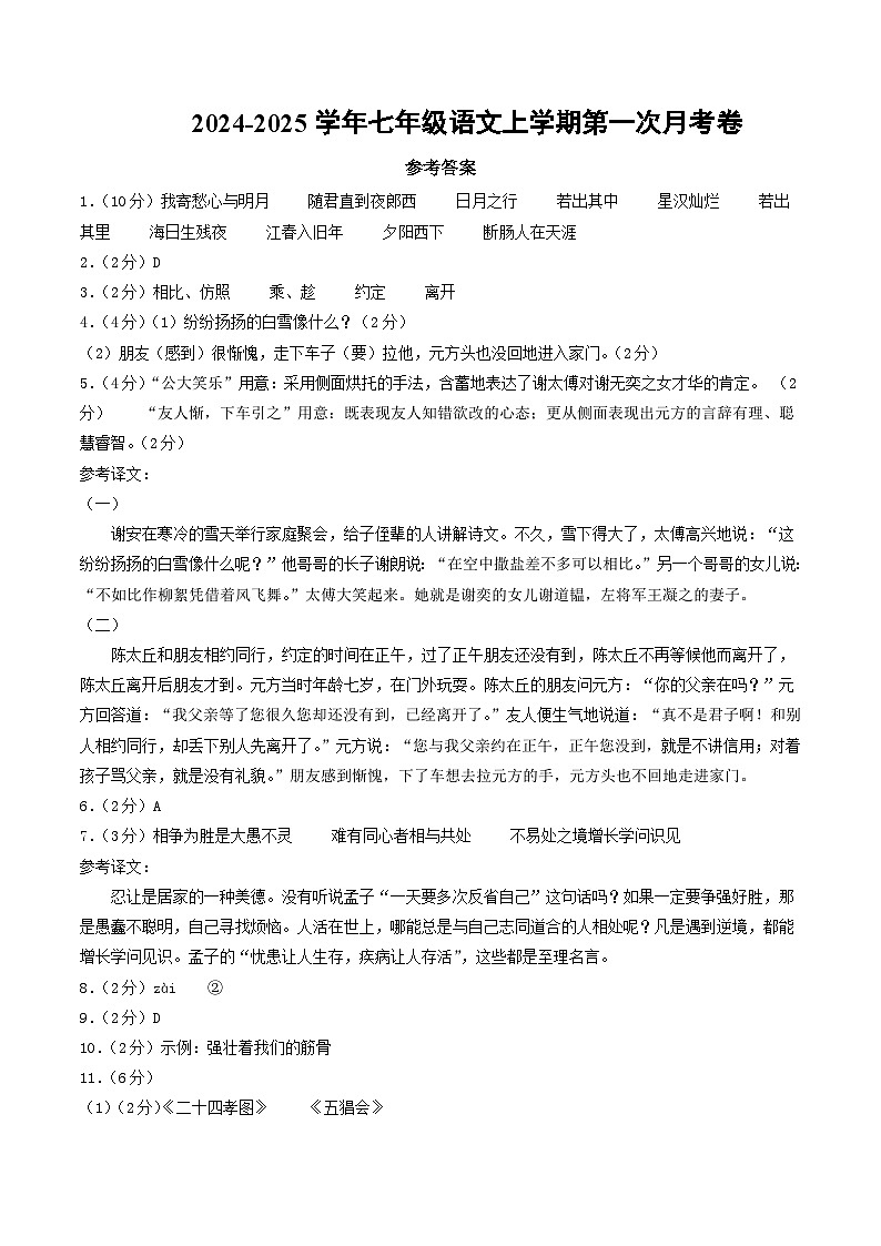 七年级语文第一次月考卷（参考答案）（山西专用）第1页