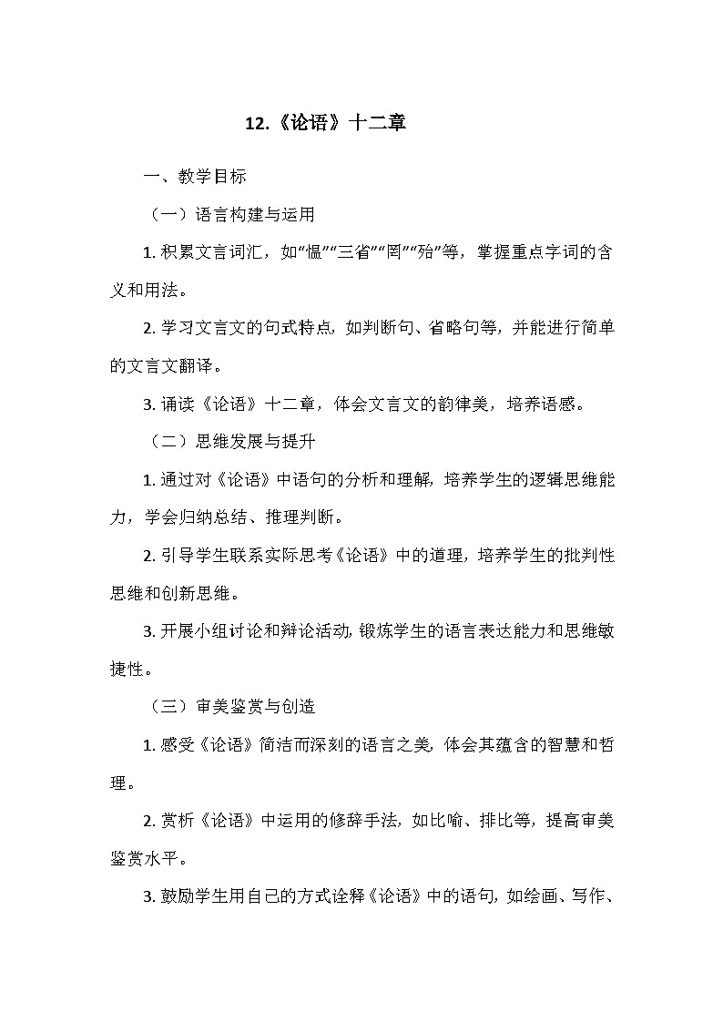 统编版（2024）七年级语文上册第三单元12.《论语》十二章    教学设计第1页