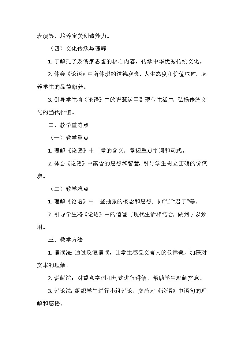 统编版（2024）七年级语文上册第三单元12.《论语》十二章    教学设计第2页