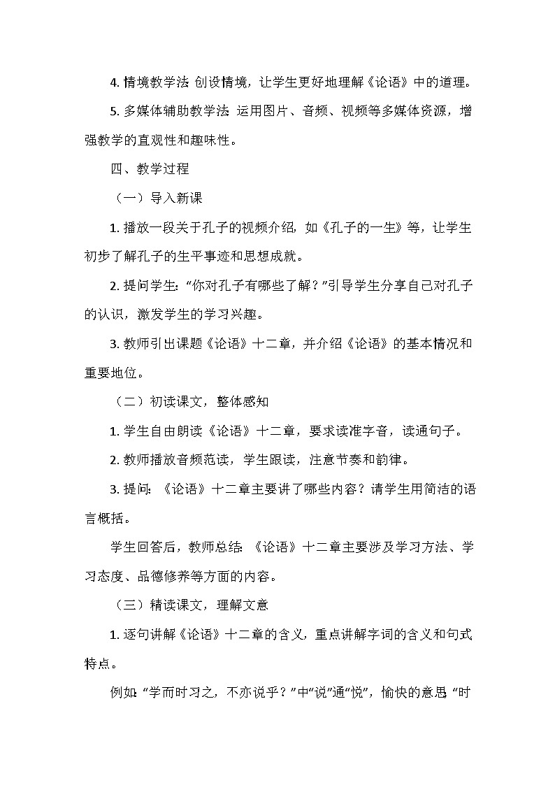 统编版（2024）七年级语文上册第三单元12.《论语》十二章    教学设计第3页