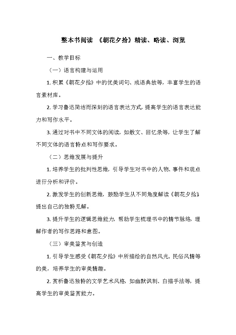 统编版（2024）七年级语文上册第三单元整本书阅读 《朝花夕拾》精读、略读、浏览   教学设计第1页