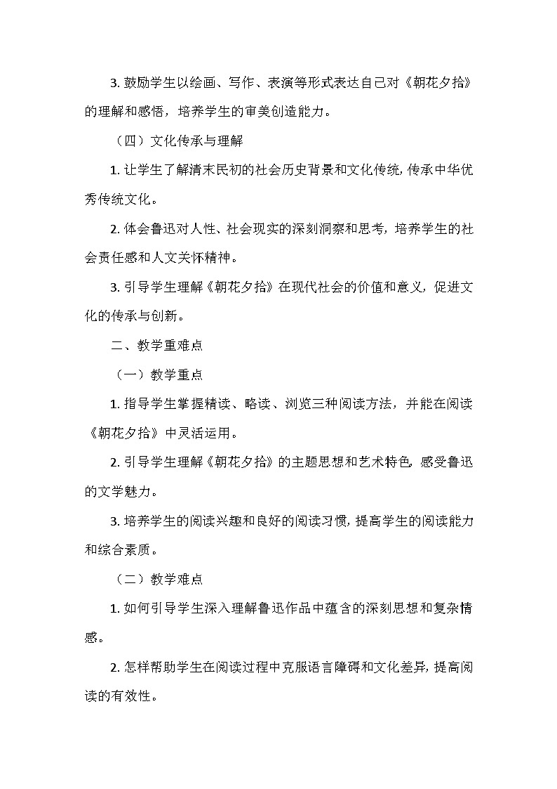 统编版（2024）七年级语文上册第三单元整本书阅读 《朝花夕拾》精读、略读、浏览   教学设计第2页