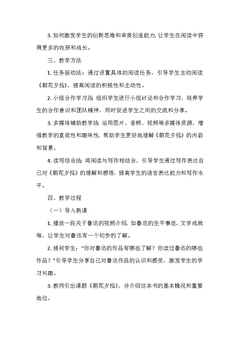 统编版（2024）七年级语文上册第三单元整本书阅读 《朝花夕拾》精读、略读、浏览   教学设计第3页