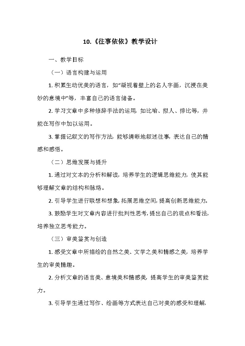 统编版（2024）七年级语文上册第三单元10.《往事依依》  教学设计01